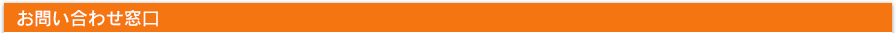お問い合わせ窓口