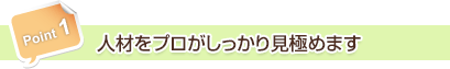 人材をプロがしっかり見極めます