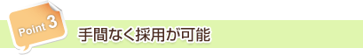 手間なく採用が可能