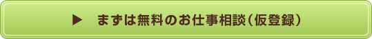 まずは無料のお仕事相談