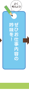 ぜひお仕事内容の吟味を！