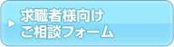 求職者様向けご相談フォーム