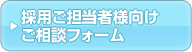 採用ご担当者様向けご相談フォーム