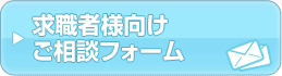 求職者様向けご相談フォーム