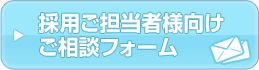 採用ご担当者様向けご相談フォーム