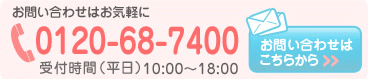 はたらく医療ナビ(働く医療ナビ)へのお問い合わせはお気軽に0120-68-7400 受付時間（平日）10:00～18:00 