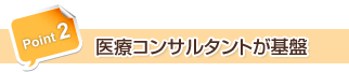 Point2 医療コンサルタントが基盤