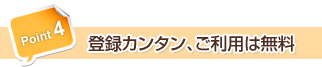 Point4 登録カンタン、ご利用は無料