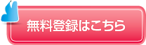 無料登録はこちら