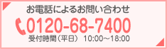 お電話によるお問い合わせ 0120-68-7400 受付時間（平日） 10:00～18:00