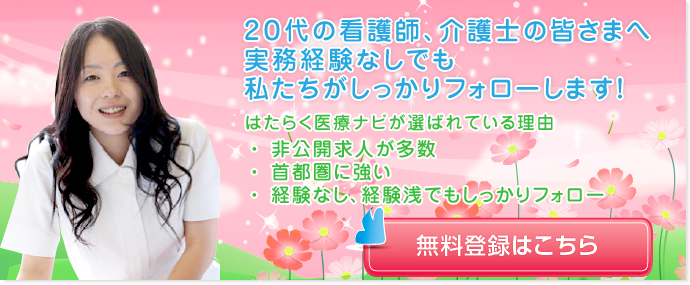 20代の看護師・介護士の皆さまへ、実務経験なしでもはたらく医療ナビがしっかりフォローします