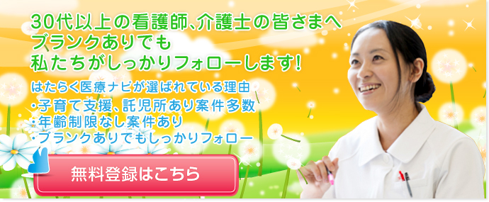 30代の看護師・介護士の皆さまへ、ブランクありでもはたらく医療ナビがしっかりフォローします